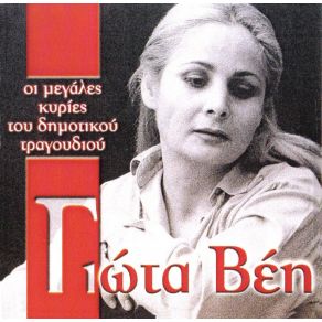 Download track ΈΝΑΣ ΑΕΤΟΣ ΚΑΘΟΤΑΝΕ ΒΕΗ ΓΙΩΤΑ