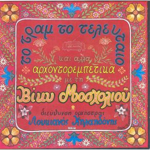 Download track ΑΛΑ! ΜΟΣΧΟΛΙΟΥ ΒΙΚΥ