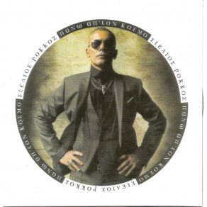 Download track ΕΜΕΙΝΑ ΕΔΩ ΡΟΚΚΟΣ ΣΤΕΛΙΟΣ