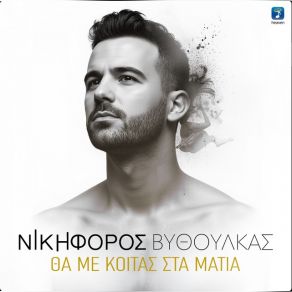 Download track ΘΑ ΜΕ ΚΟΙΤΑΣ ΣΤΑ ΜΑΤΙΑ ΒΥΘΚΟΥΛΑΣ ΝΙΚΗΦΟΡΟΣ