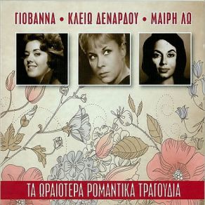 Download track ΧΟΡΕΨΑΝ Τ' ΆΣΠΡΑ ΠΟΥΛΙΑ ΓΙΟΒΑΝΝΑ