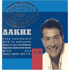 Download track ΠΕΣ ΠΩΣ Μ ΑΝΤΑΜΩΣΕΣ ΔΑΚΗΣ