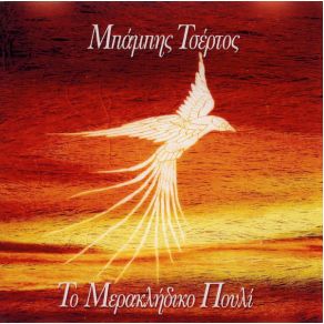 Download track Μ' ΈΝΑ ΠΑΡΑΠΟΝΟ ΤΣΕΡΤΟΣ ΜΠΑΜΠΗΣ