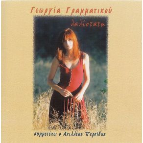Download track ΈΝΑ ΜΠΛΟΥΖΑΚΙ ΣΟΥ ΓΡΑΜΜΑΤΙΚΟΥ ΓΕΩΡΓΙΑ