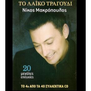 Download track ΠΡΟΣΠΑΘΩ ΝΑ ΣΕ ΤΕΛΕΙΩΣΩ ΜΑΚΡΟΠΟΥΛΟΣ ΝΙΚΟΣ