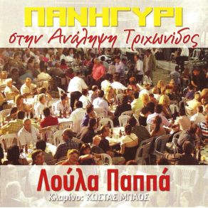 Download track ΑΠΟ ΤΟ ΠΑΡΑΘΥΡΟ ΣΟΥ ΠΑΠΠΑ ΛΟΥΛΑ