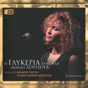 Download track ΘΑ ΚΑΘΟΜΟΥΝΑ ΠΛΑΙ ΣΟΥ ΓΛΥΚΕΡΙΑ