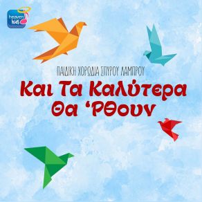 Download track NOTHING'S GONNA CHANGE MY LOVE FOR YOU ΠΑΙΔΙΚΗ ΧΟΡΩΔΙΑ ΣΠΥΡΟΥ ΛΑΜΠΡΟΥ, ΛΑΜΠΡΟΥ ΣΠΥΡΟΣ