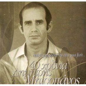 Download track ΤΟ Σ' ΑΓΑΠΩ ΤΟ ΚΡΑΤΑΩ ΓΙΑ ΣΕΝΑ ΜΗΤΡΟΠΑΝΟΣ ΔΗΜΗΤΡΗΣ