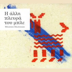 Download track ΓΙΑ ΠΟΥ ΤΟ 'ΒΑΛΕΣ ΚΑΡΔΙΑ ΜΟΥ ΠΛΙΑΤΣΙΚΑΣ ΦΙΛΙΠΠΟΣ