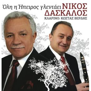 Download track ΔΕΝ ΜΠΟΡΩ ΜΑΝΟΥΛΑ Μ' (Ο ΓΙΑΤΡΟΣ) ΔΑΣΚΑΛΟΣ ΝΙΚΟΣ