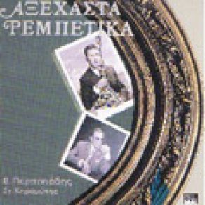 Download track ΜΠΡΑΒΟ ΣΟΥ ΚΥΡΙΕ ΠΡΟΕΔΡΕ ΠΕΡΠΙΝΙΑΔΗΣ ΒΑΓΓΕΛΗΣ, ΚΗΡΟΜΥΤΗΣ ΣΤΕΛΙΟΣ
