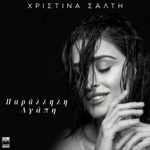 Download track ΠΑΡΑΛΛΗΛΗ ΑΓΑΠΗ ΣΑΛΤΗ ΧΡΙΣΤΙΝΑ