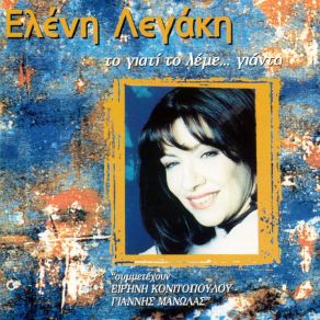 Download track ΕΙΜΑΙ ΕΡΩΤΕΥΜΕΝΟΣ ΜΕ ΤΑ ΜΑΤΙΑ ΣΟΥ ΛΕΓΑΚΗ ΕΛΕΝΗ