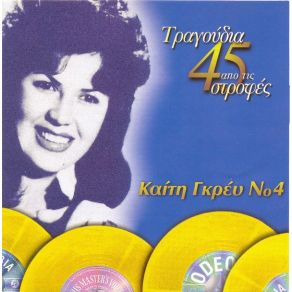Download track ΤΟ ΑΜΑΡΤΩΛΟ ΣΚΑΛΟΠΑΤΙ ΓΚΡΕΥ ΚΑΙΤΗ
