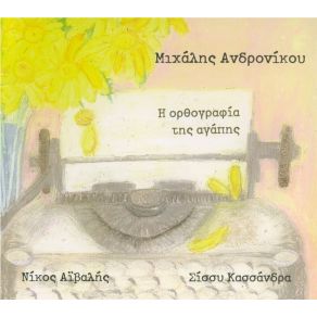 Download track Μ' ΑΓΑΠΑΣ ΚΑΣΣΑΝΔΡΑ ΣΙΣΣΥ, ΑΙΒΑΛΗΣ ΝΙΚΟΣ