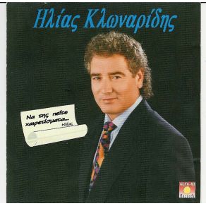 Download track ΠΟΥ ΘΑ ΠΑΣ ΚΛΩΝΑΡΙΔΗΣ ΗΛΙΑΣ