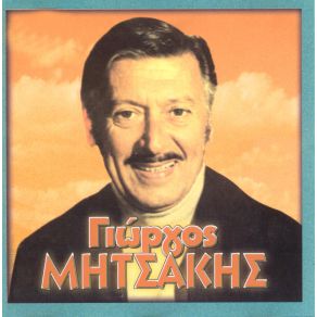 Download track ΤΟ ΠΙΚΡΟ ΨΩΜΙ ΜΗΤΣΑΚΗΣ ΓΙΩΡΓΟΣ