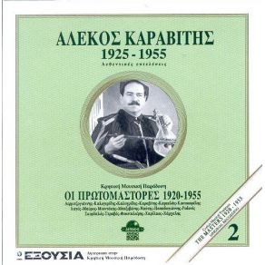Download track ΣΥΡΤΟΣ ΑΠΟΚΟΡΩΝΙΩΤΙΚΟΣ ΚΑΡΑΒΙΤΗΣ ΑΛΕΚΟΣ
