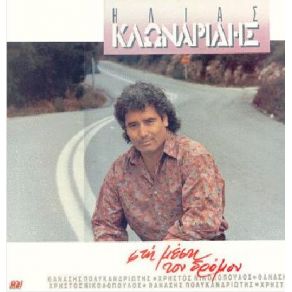 Download track ΚΑΙ ΠΡΟΔΟΜΕΝΟΣ Σ' ΑΓΑΠΩ ΚΛΩΝΑΡΙΔΗΣ ΗΛΙΑΣ