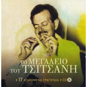 Download track ΜΠΡΟΣ ΣΤΟ ΡΗΜΑΓΜΕΝΟ ΣΠΙΤΙ ΚΑΖΑΝΤΖΙΔΗΣ ΣΤΕΛΙΟΣ
