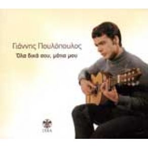 Download track ΌΛΑ ΔΙΚΑ ΣΟΥ, ΜΑΤΙΑ ΜΟΥ ΠΟΥΛΟΠΟΥΛΟΣ ΓΙΑΝΝΗΣ