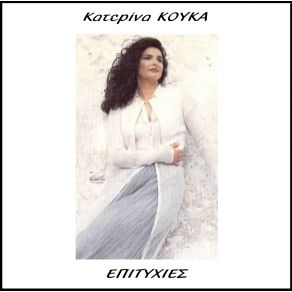 Download track ΡΙΞΕ ΣΤΟ ΚΟΡΜΙ ΜΟΥ ΣΠΙΡΤΟ ΚΟΥΚΑ ΚΑΤΕΡΙΝΑ