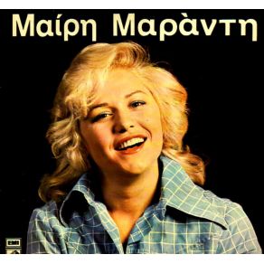 Download track ΜΑΛΩΣΑΜΕ ΜΑΛΩΣΑΜΕ ΜΑΡΑΝΤΗ ΜΑΙΡΗ