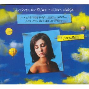 Download track ΜΙΛΑ ΠΕΤΑ ΕΛΕΝΗ