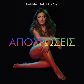 Download track ΜΙΑ ΣΤΑΓΟΝΑ ΑΜΑΡΤΙΑ ΠΑΠΑΡΙΖΟΥ ΈΛΕΝΑ