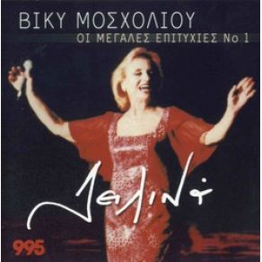 Download track Σ' ΈΒΛΕΠΑ ΣΤΑ ΜΑΤΙΑ ΜΟΣΧΟΛΙΟΥ ΒΙΚΥ