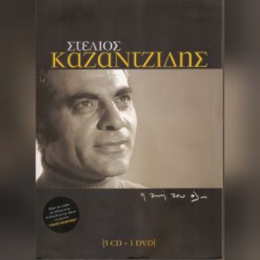Download track ΤΟ ΨΩΜΙ ΤΗΣ ΞΕΝΙΤΙΑΣ ΚΑΖΑΝΤΖΙΔΗΣ ΣΤΕΛΙΟΣ