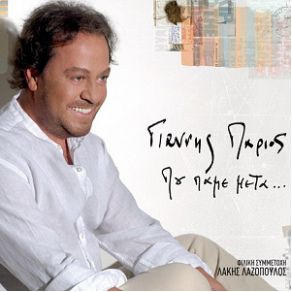 Download track ΤΟ ΠΟΥΛΑΩ ΤΟ ΣΠΙΤΙ ΠΑΡΙΟΣ ΓΙΑΝΝΗΣ