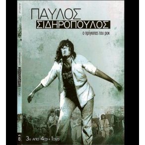 Download track ΤΟ ΞΕΣΠΑΣΜΑ ΣΙΔΗΡΟΠΟΥΛΟΣ ΠΑΥΛΟΣ