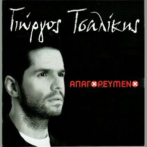 Download track ΚΑΙ ΤΩΡΑ ΠΟΛΕΜΟΣ ΤΣΑΛΙΚΗΣ ΓΙΩΡΓΟΣ
