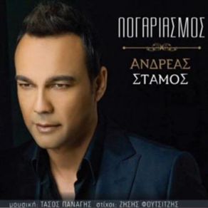 Download track ΛΟΓΑΡΙΑΣΜΟΣ ΣΤΑΜΟΣ ΑΝΔΡΕΑΣ