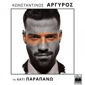 Download track Se Chreiazomai' Joaquín ChacónΑΡΓΥΡΟΣ ΚΩΝΣΤΑΝΤΙΝΟΣ