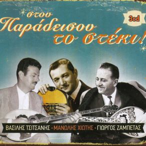 Download track ΣΤΑ ΤΡΙΚΑΛΑ ΣΤΑ ΔΥΟ ΣΤΕΝΑ (Ο ΣΑΚΑΦΛΙΑΣ) ΠΑΓΙΟΥΜΤΖΗΣ ΣΤΡΑΤΟΣ