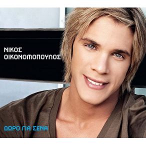 Download track ΘΑ ΜΕ ΒΡΙΣΚΕΙΣ ΜΠΡΟΣΤΑ ΣΟΥ ΟΙΚΟΝΟΜΟΠΟΥΛΟΣ ΝΙΚΟΣ