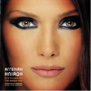 Download track ΈΝΑΣ ΛΟΓΟΣ ΠΑΡΑΠΑΝΩ ΗΛΙΑΔΗ ΑΓΓΕΛΙΚΗ