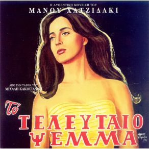 Download track Η ΥΠΟΣΧΕΣΗ ΤΗΣ ΧΛΟΗΣ 