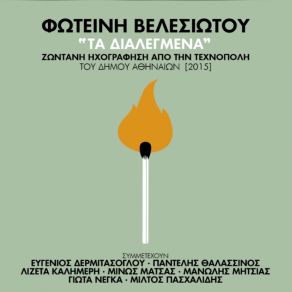 Download track ΜΕ ΣΕΝΑ ΠΛΑΙ ΜΟΥ ΒΕΛΕΣΙΩΤΟΥ ΦΩΤΕΙΝΗ