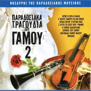Download track ΣΚΟΠΟΣ ΤΟΥ ΓΑΜΟΥ ΛΕΓΑΚΗ ΕΛΕΝΗ