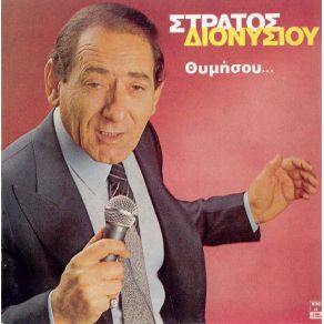 Download track ΚΑΛΥΤΕΡΑ ΕΛΕΥΘΕΡΟΣ ΔΙΟΝΥΣΙΟΥ ΣΤΡΑΤΟΣ