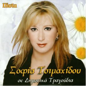 Download track ΔΩΣΜΟΥ ΤΑ ΜΑΤΙΑ ΜΟΥ ΤΣΙΜΑΧΙΔΟΥ ΣΟΦΙΑ
