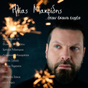 Download track Christougenna (Tha Eisai Edo) Ilias MakridisΞΥΔΟΥΣ ΜΑΝΟΣ