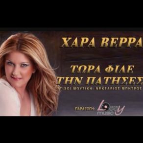 Download track ΤΩΡΑ ΦΙΛΕ ΤΗΝ ΠΑΤΗΣΕΣ ΒΕΡΡΑ ΧΑΡΑ