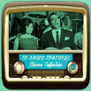 Download track ΕΣΥ ΔΕΝ ΕΙΣΑΙ ΆΝΘΡΩΠΟΣ ΓΑΒΑΛΑΣ ΠΑΝΟΣΛΙΝΤΑ ΜΑΙΡΗ