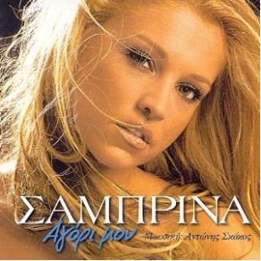 Download track ΠΟΙΟΣ ΣΟΥ ΕΙΠΕ ΣΑΜΠΡΙΝΑ