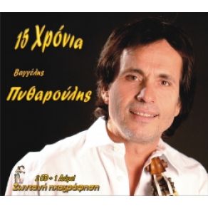 Download track ΝΑ ΠΑΣ ΠΥΘΑΡΟΥΛΗΣ ΒΑΓΓΕΛΗΣ
